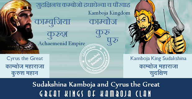 Connection between Kambojas King Sudakshina and Cyrus the Great