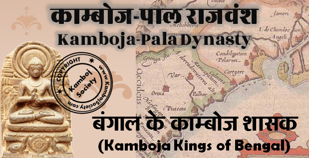 बंगाल का काम्बोज-पाल राजवंश (Kamboja Pala Dynasty)
