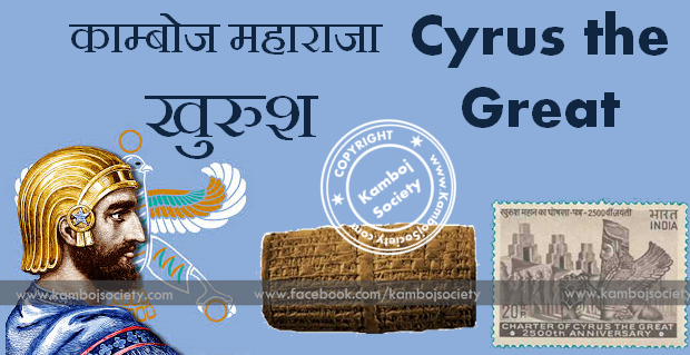 Cyrus the Great - The great Kamboja